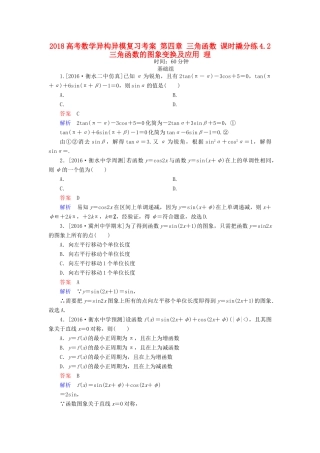 高考数学异构异模复习 第四章 三角函数 课时撬分练4.2 三角函数的图象变换及应用 理-人教版高三全册数学试题