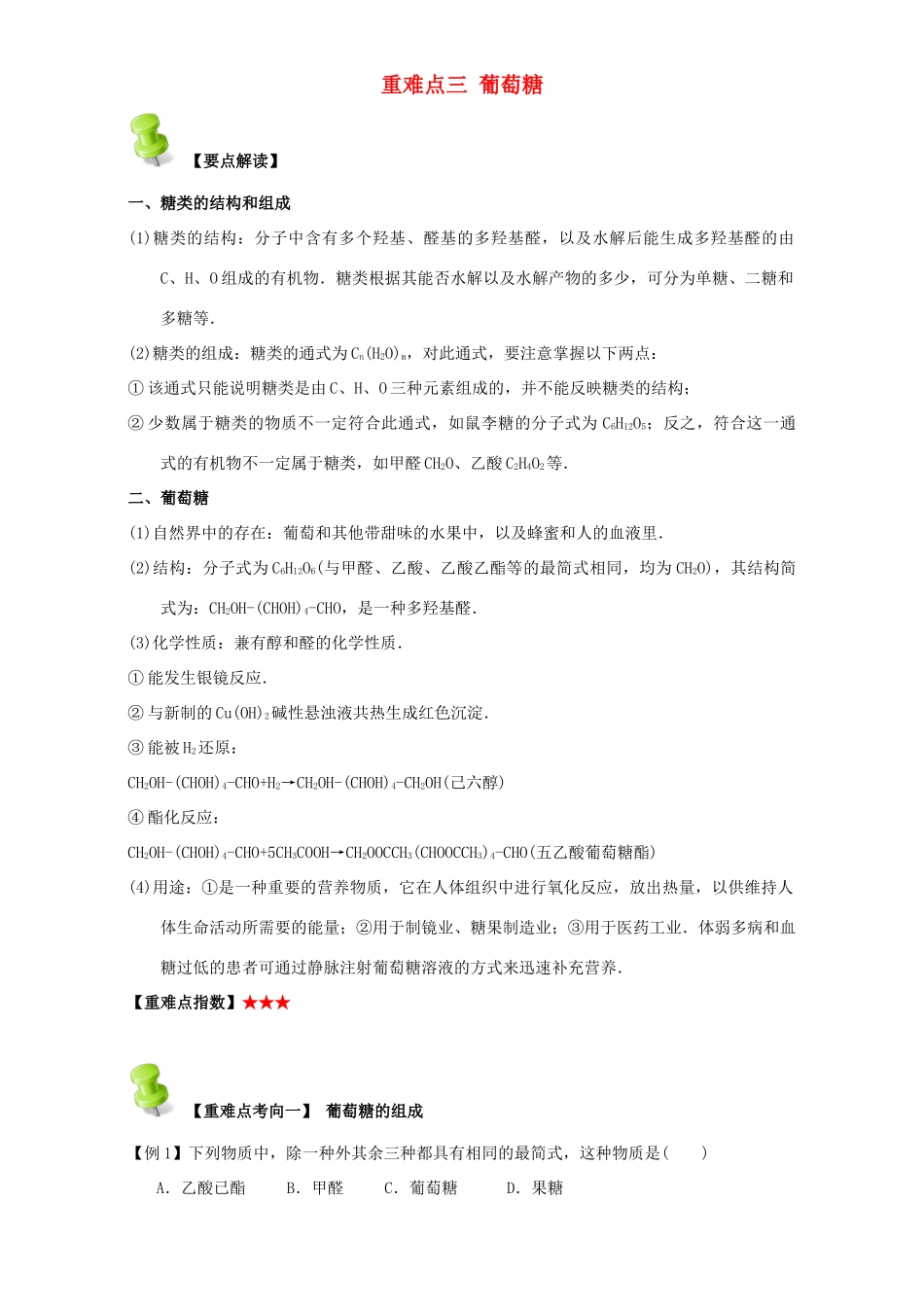 高中化学 第四章 基本营养物质 高分子 重难点三 葡萄糖（含解析）新人教版选修5-新人教版高二选修5化学试题_第1页