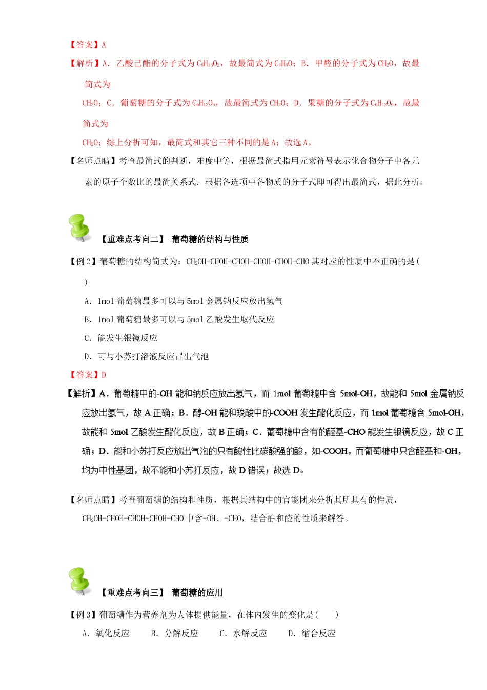高中化学 第四章 基本营养物质 高分子 重难点三 葡萄糖（含解析）新人教版选修5-新人教版高二选修5化学试题_第2页