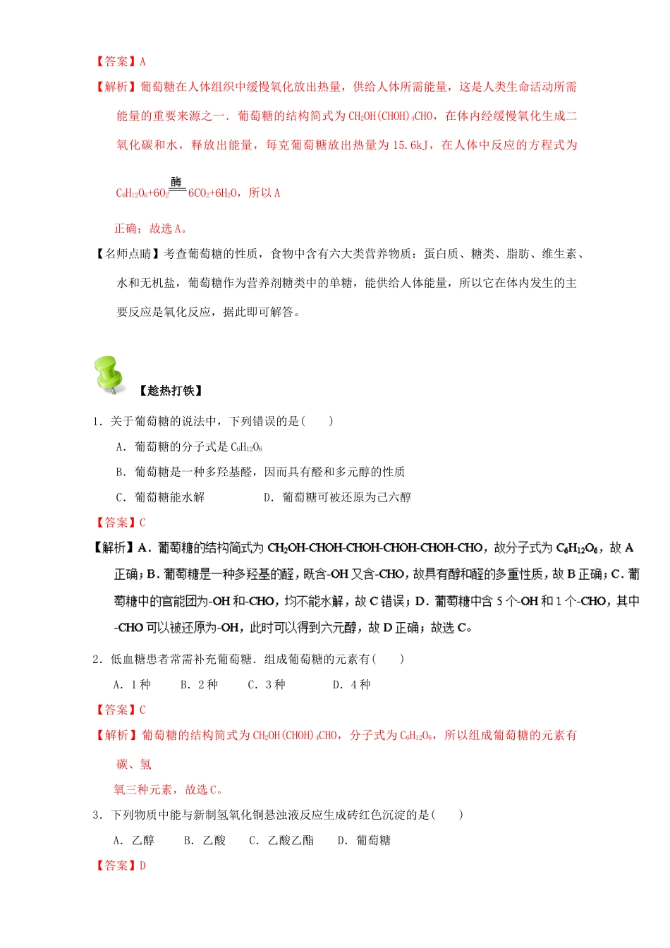 高中化学 第四章 基本营养物质 高分子 重难点三 葡萄糖（含解析）新人教版选修5-新人教版高二选修5化学试题_第3页