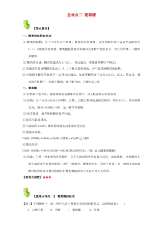 高中化学 第四章 基本营养物质 高分子 重难点三 葡萄糖（含解析）新人教版选修5-新人教版高二选修5化学试题