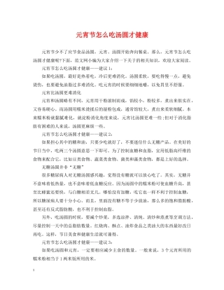 元宵节怎么吃汤圆才健康