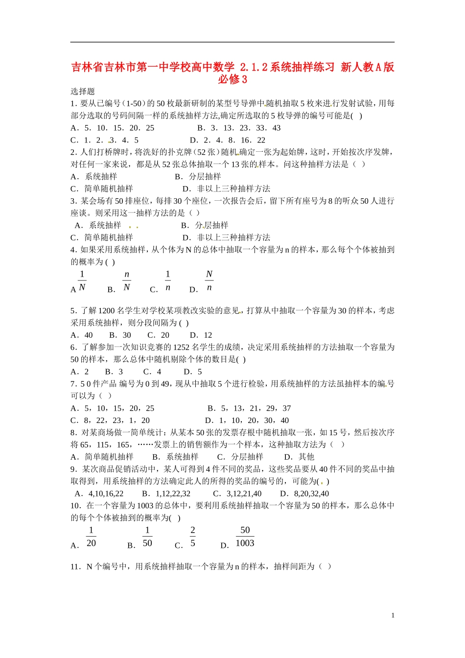吉林省吉林市第一中学校高中数学 2.1.2系统抽样练习 新人教A版必修3_第1页
