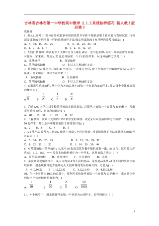 吉林省吉林市第一中学校高中数学 2.1.2系统抽样练习 新人教A版必修3