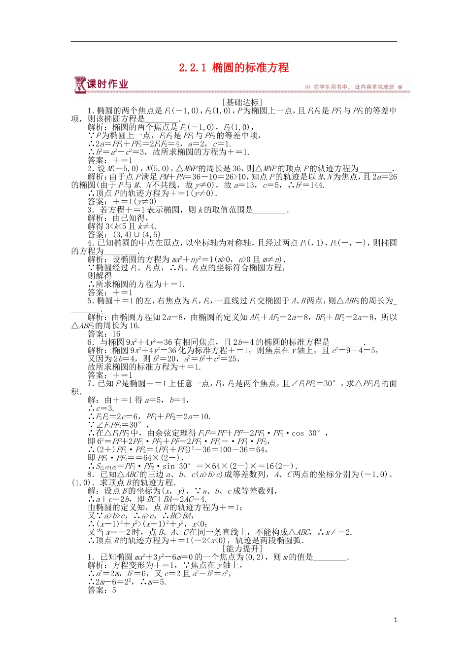 高中数学 第二章 圆锥曲线与方程 2.2.1 椭圆的标准方程作业 苏教版选修1-1-苏教版高二选修1-1数学试题_第1页