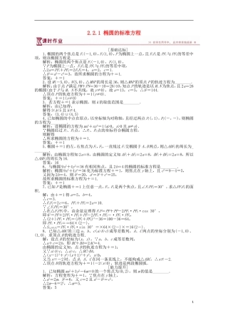 高中数学 第二章 圆锥曲线与方程 2.2.1 椭圆的标准方程作业 苏教版选修1-1-苏教版高二选修1-1数学试题