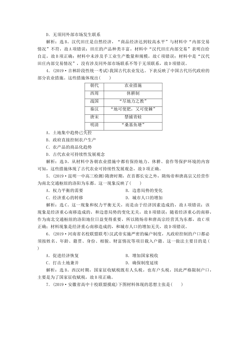 高考历史新探究大一轮复习 第19讲 古代中国的农业和手工业经济课后达标检测（含解析）人民版-人民版高三全册历史试题_第2页