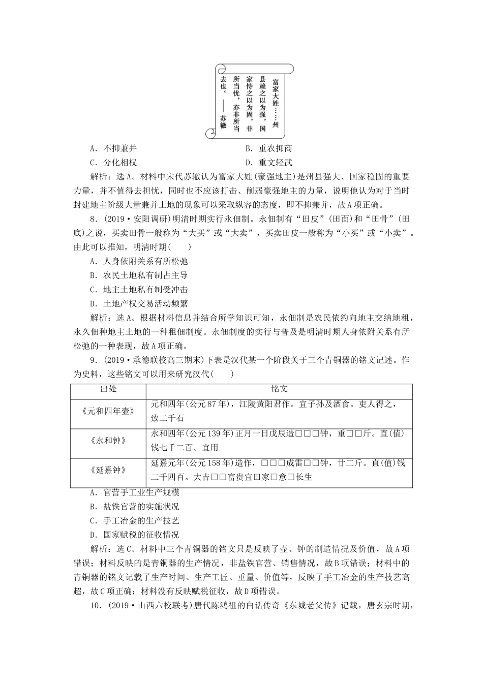高考历史新探究大一轮复习 第19讲 古代中国的农业和手工业经济课后达标检测（含解析）人民版-人民版高三全册历史试题_第3页