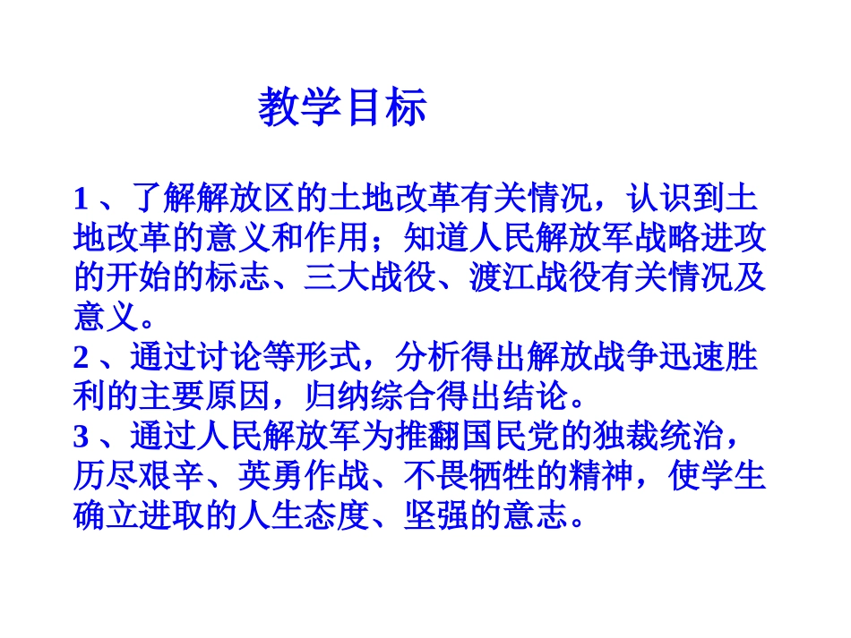 第24课人民解放战争的胜利-(5)_第3页