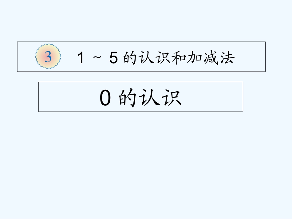 小学数学人教2011课标版一年级0的认识及加减_第1页
