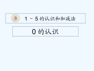 小学数学人教2011课标版一年级0的认识及加减
