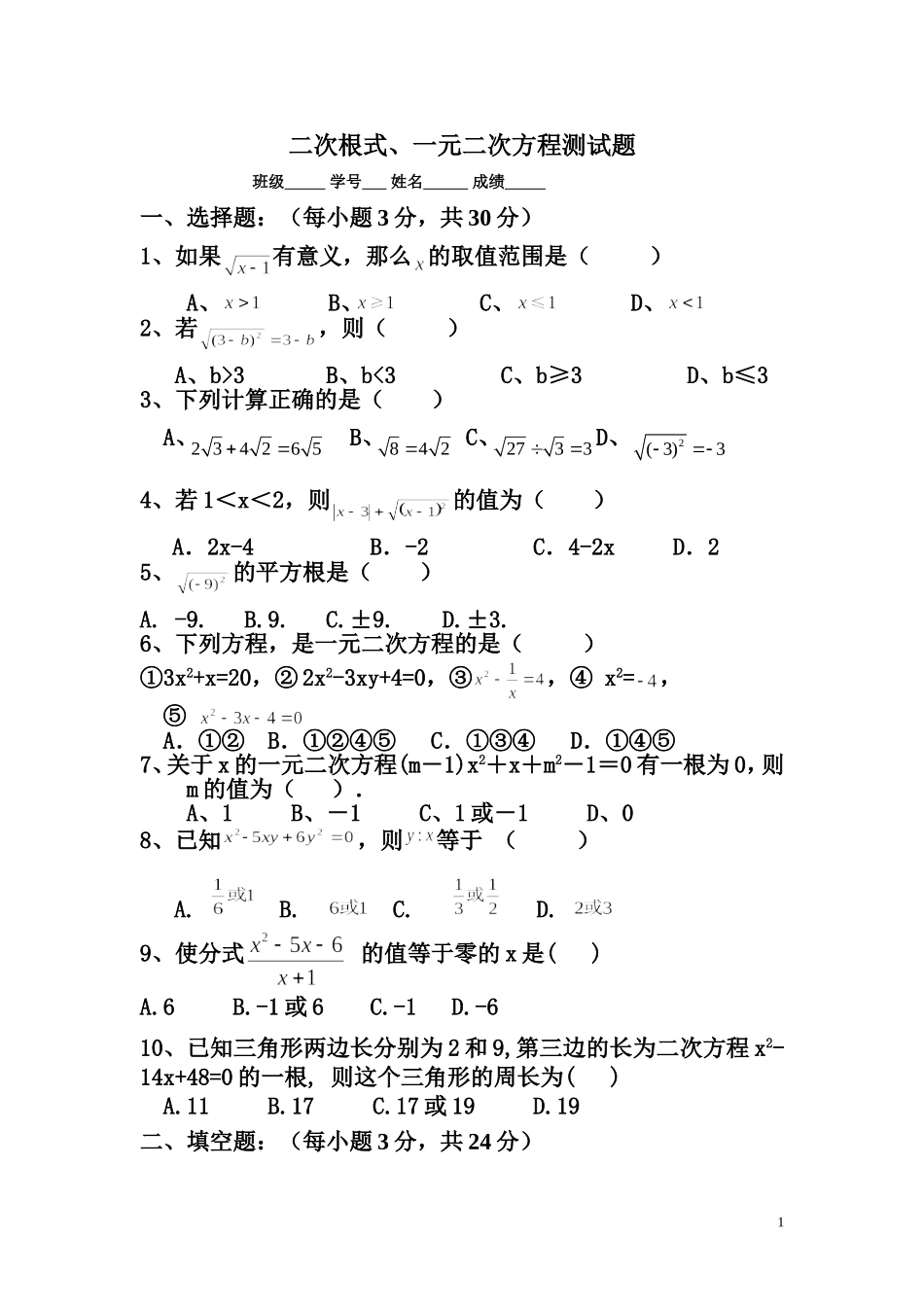 二次根式、一元二次方程练习题(大班做)_第1页