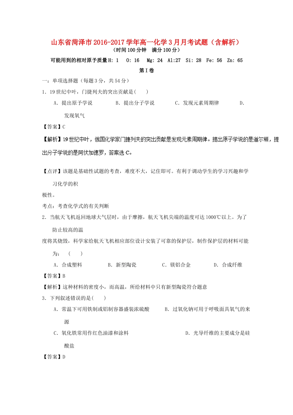 山东省菏泽市高一化学3月月考试题（含解析）-人教版高一全册化学试题_第1页
