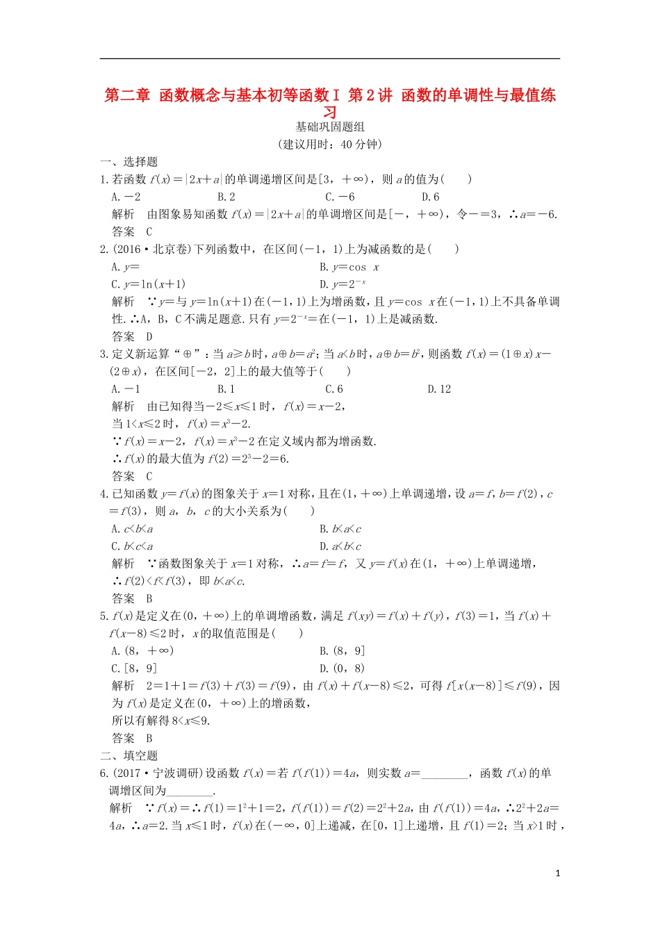 （浙江专用）高考数学一轮复习 第二章 函数概念与基本初等函数I 第2讲 函数的单调性与最值练习-人教版高三全册数学试题_第1页