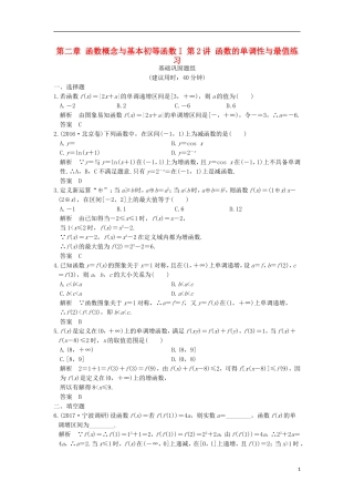 （浙江专用）高考数学一轮复习 第二章 函数概念与基本初等函数I 第2讲 函数的单调性与最值练习-人教版高三全册数学试题