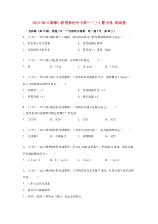 山西省长治十中高一化学上学期期中试卷（含解析）-人教版高一全册化学试题