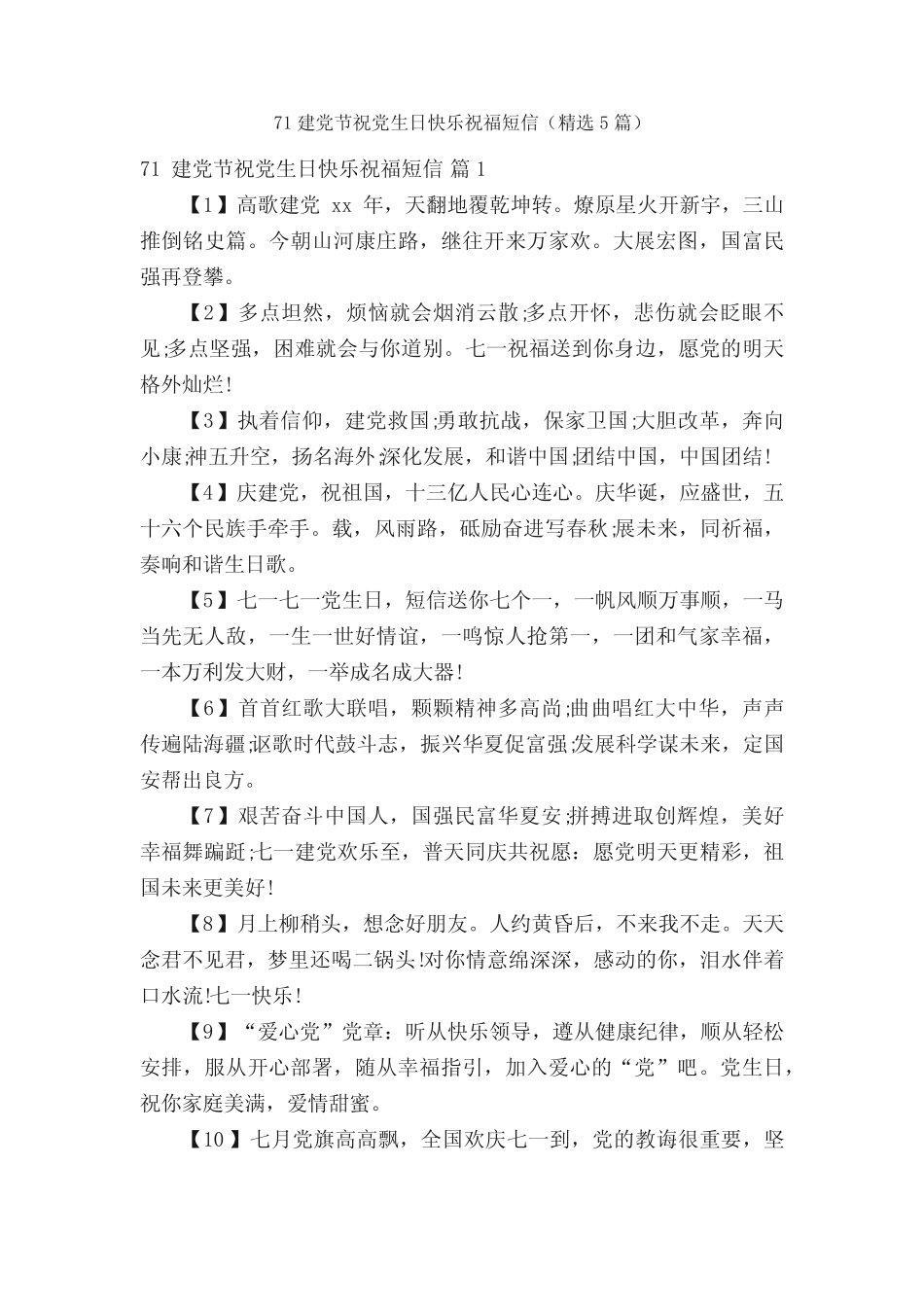 71建党节祝党生日快乐祝福短信(精选5篇) _第1页