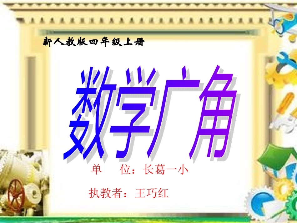 小学人教四年级数学数学广角-王巧红_第1页