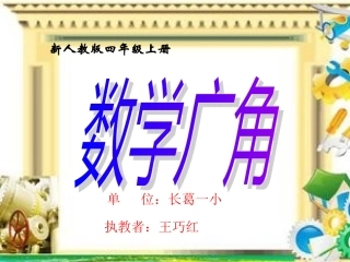 小学人教四年级数学数学广角-王巧红