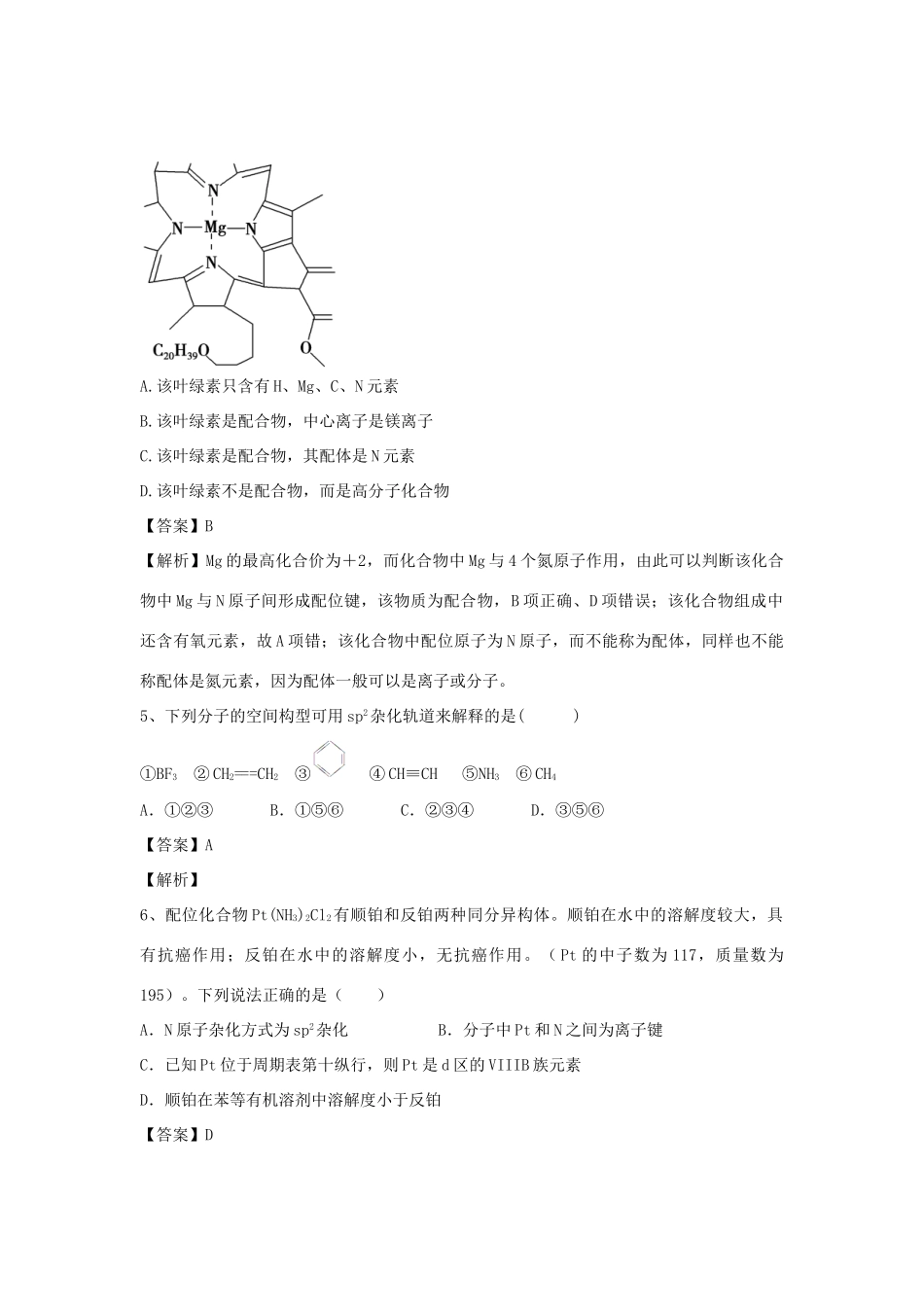 河南省郑州市二中高考化学二轮复习 考点各个击破 倒计时第66天 分子的立体构型-人教版高三全册化学试题_第2页