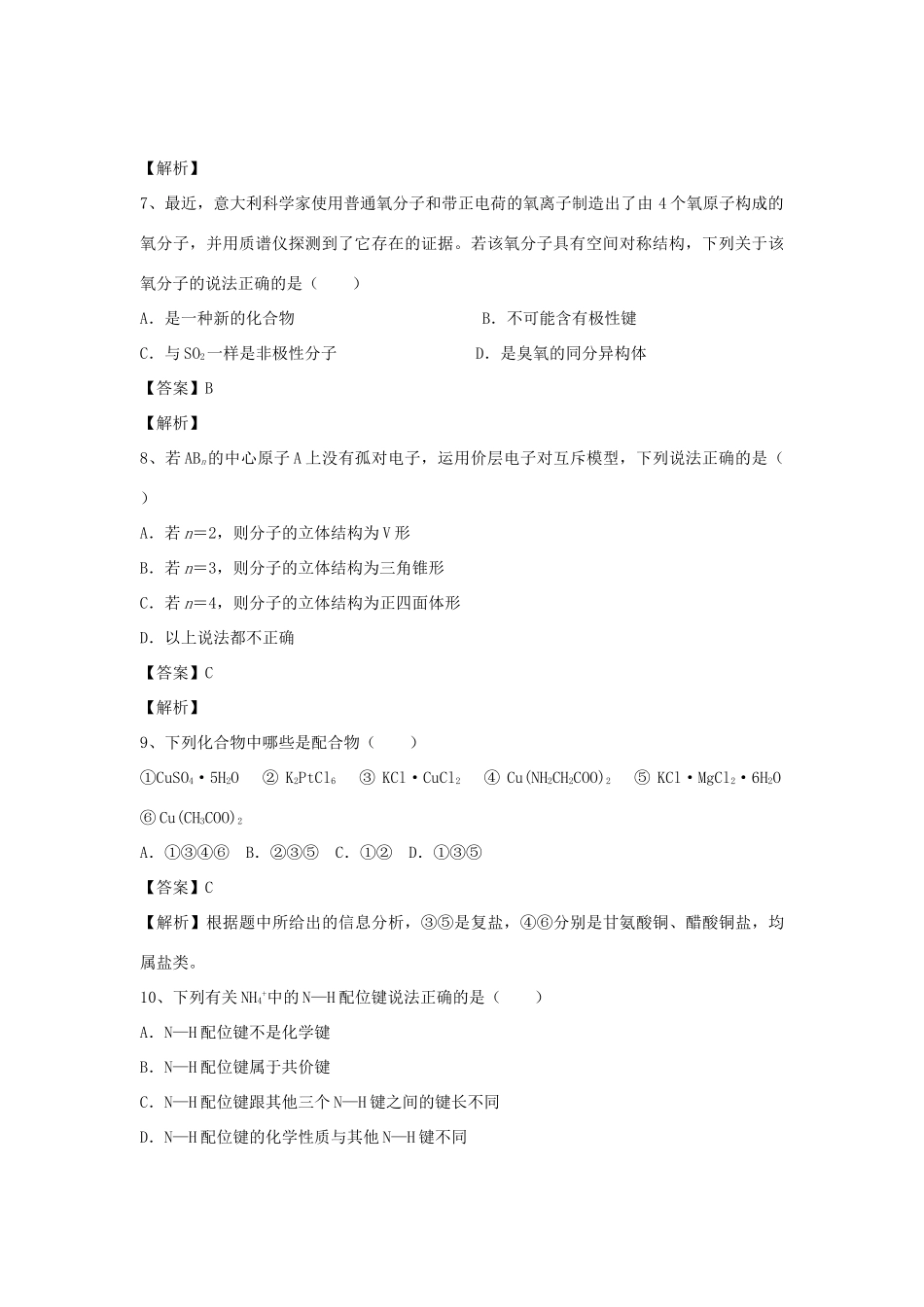 河南省郑州市二中高考化学二轮复习 考点各个击破 倒计时第66天 分子的立体构型-人教版高三全册化学试题_第3页