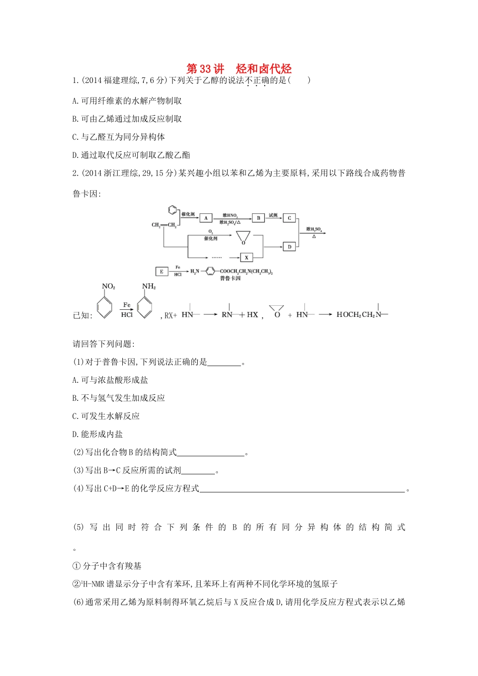 3年高考高考化学 第33讲 烃和卤代烃精品试题-人教版高三全册化学试题_第1页