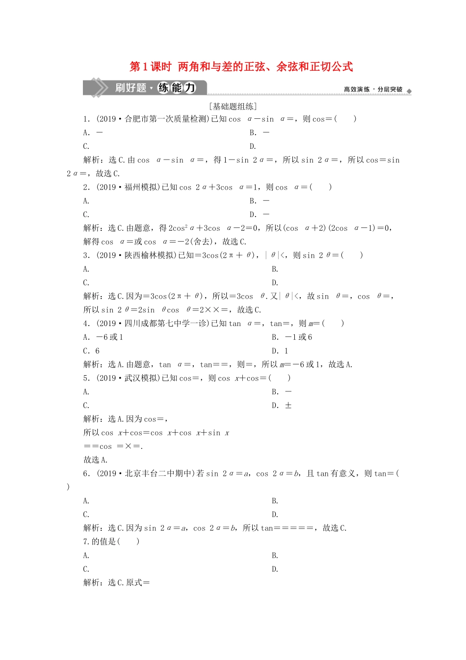 高考数学大一轮复习 第四章 三角函数、解三角形 3 第3讲 简单的三角恒等变换（第1课时）两角和与差的正弦、余弦和正切公式练习 理（含解析）-人教版高三全册数学试题_第1页