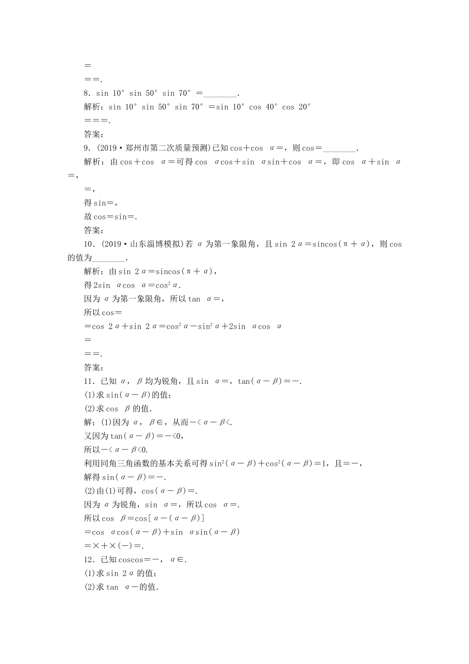 高考数学大一轮复习 第四章 三角函数、解三角形 3 第3讲 简单的三角恒等变换（第1课时）两角和与差的正弦、余弦和正切公式练习 理（含解析）-人教版高三全册数学试题_第2页