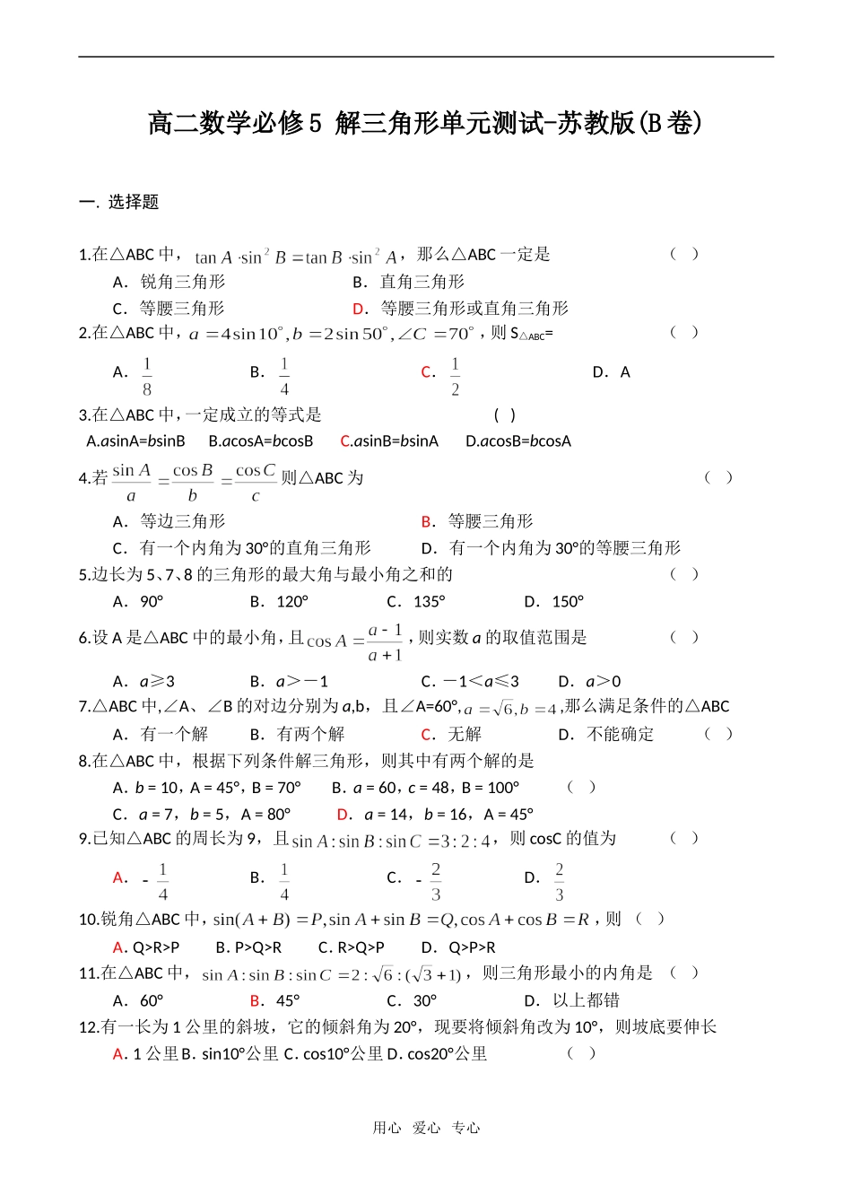 高二数学 解三角形单元测试-苏教版(B卷)必修5_第1页
