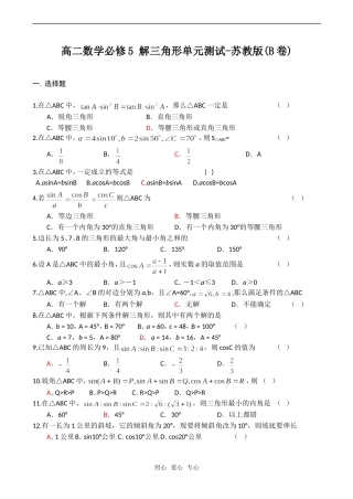 高二数学 解三角形单元测试-苏教版(B卷)必修5
