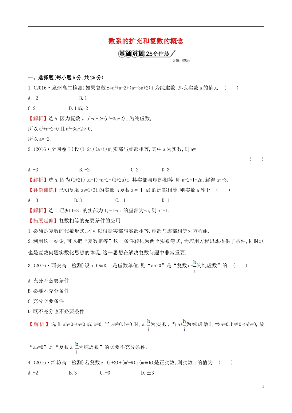 高中数学 第三章 数系的扩充与复数的引入 3.1.1 数系的扩充和复数的概念课时提升作业1 新人教A版选修1-2-新人教A版高二选修1-2数学试题_第1页