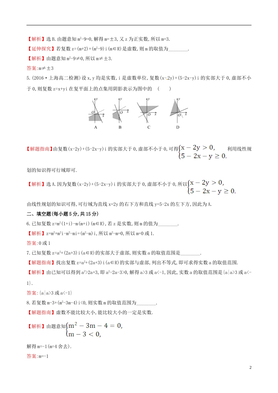 高中数学 第三章 数系的扩充与复数的引入 3.1.1 数系的扩充和复数的概念课时提升作业1 新人教A版选修1-2-新人教A版高二选修1-2数学试题_第2页