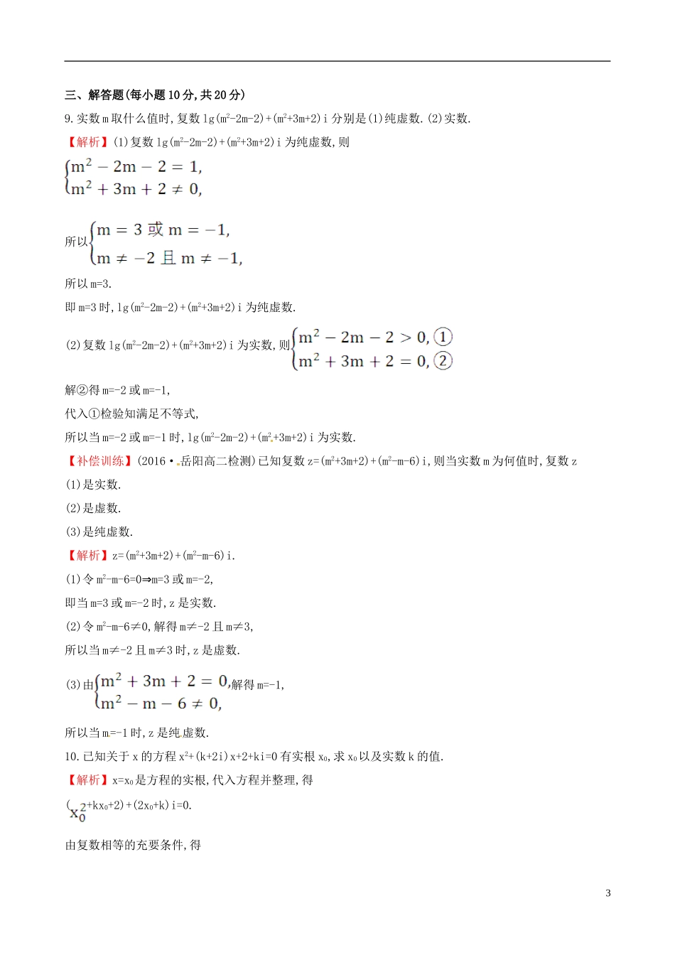 高中数学 第三章 数系的扩充与复数的引入 3.1.1 数系的扩充和复数的概念课时提升作业1 新人教A版选修1-2-新人教A版高二选修1-2数学试题_第3页