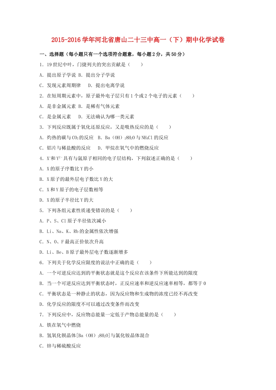 河北省唐山二十三中高一化学下学期期中试卷（含解析）-人教版高一全册化学试题_第1页