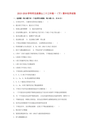 河北省唐山二十三中高一化学下学期期中试卷（含解析）-人教版高一全册化学试题