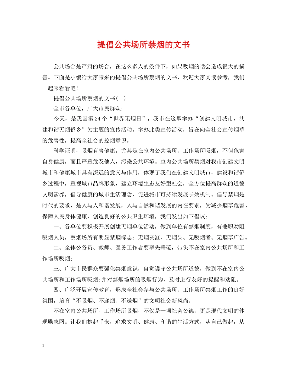 提倡公共场所禁烟的文书 _第1页