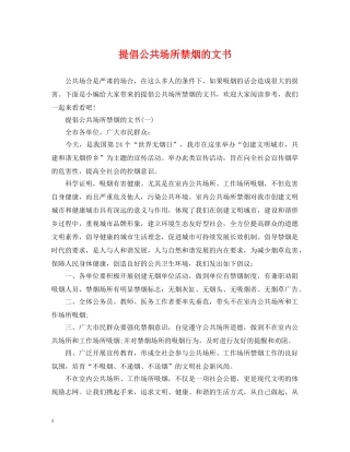提倡公共场所禁烟的文书 