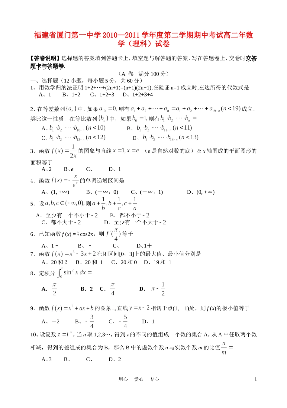 福建省厦门一中10-11学年高二数学下学期期中试题 理（无答案）新人教A版_第1页