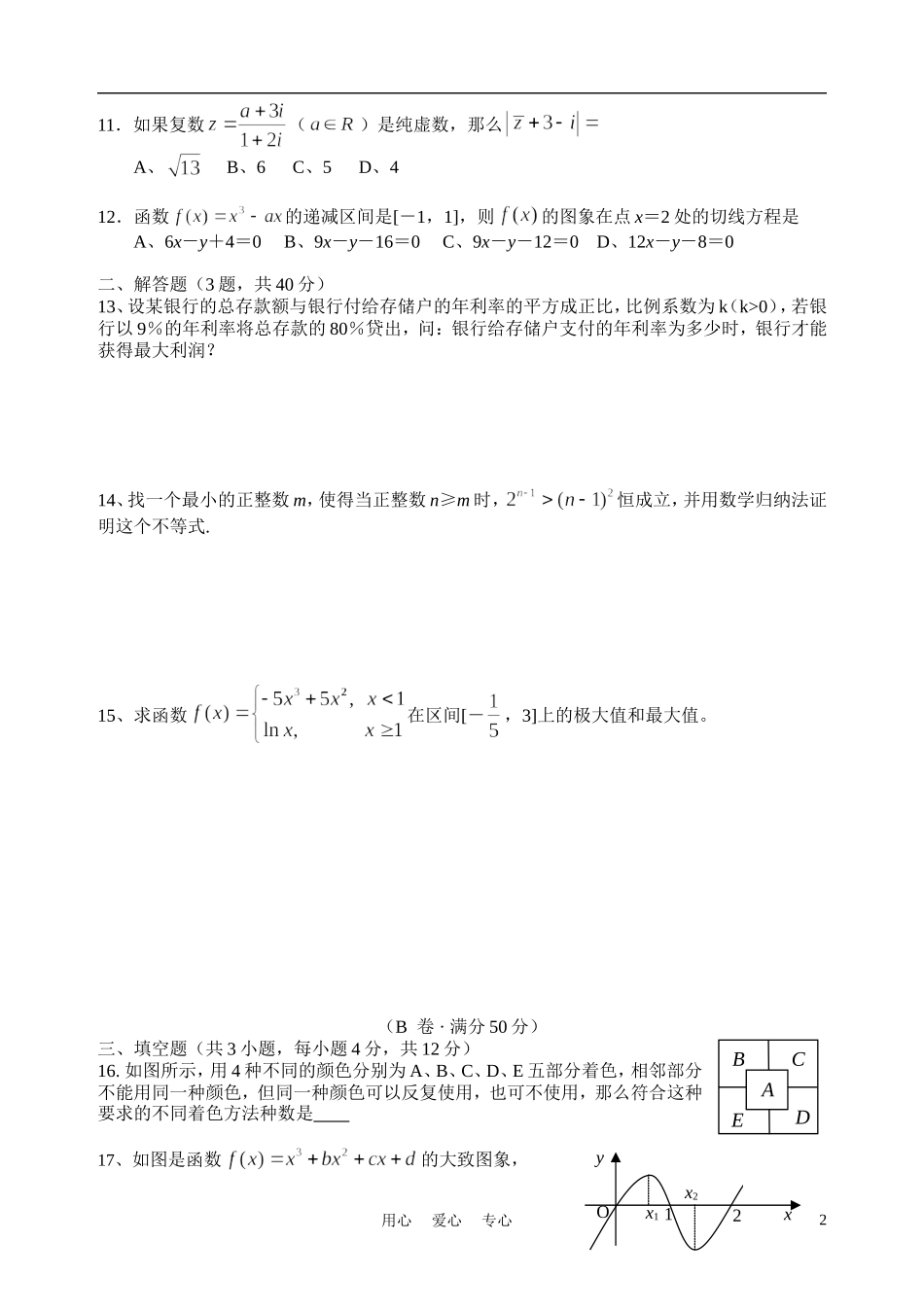 福建省厦门一中10-11学年高二数学下学期期中试题 理（无答案）新人教A版_第2页