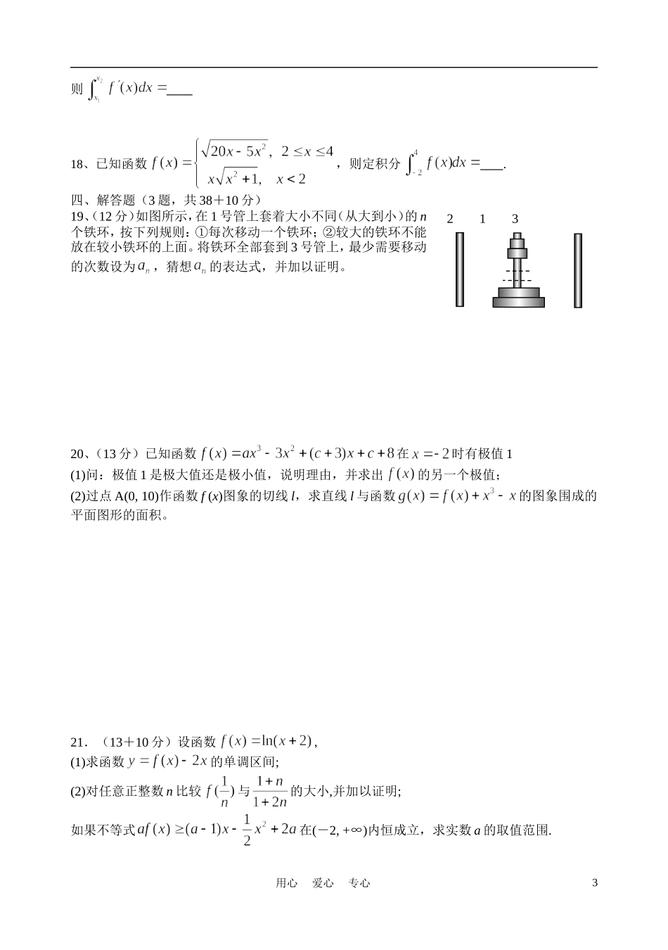 福建省厦门一中10-11学年高二数学下学期期中试题 理（无答案）新人教A版_第3页