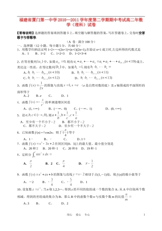 福建省厦门一中10-11学年高二数学下学期期中试题 理（无答案）新人教A版