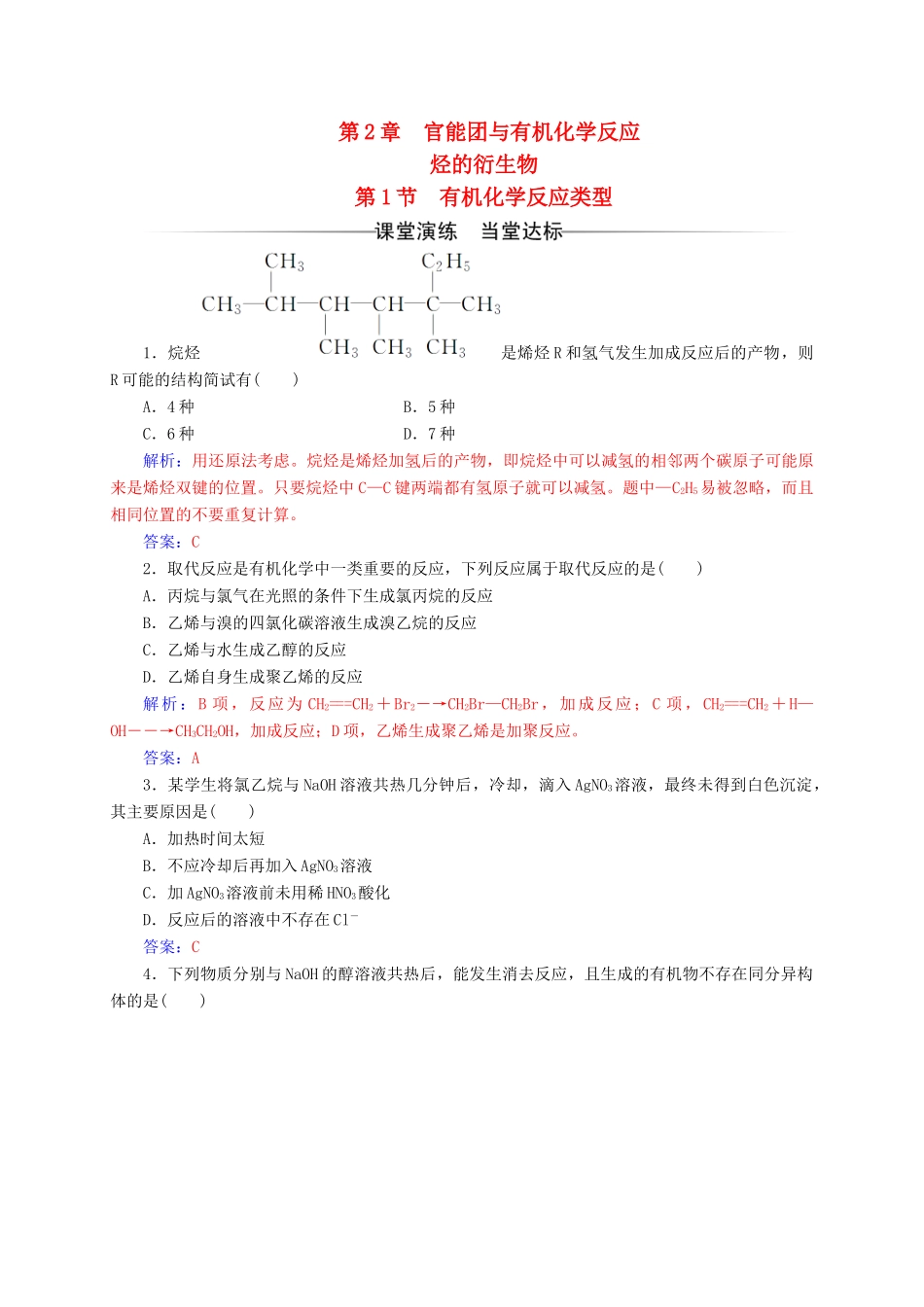 高中化学 第2章 官能团与有机化学反应 烃的衍生物 第1节 有机化学反应类型练习 鲁科版选修5-鲁科版高二选修5化学试题_第1页