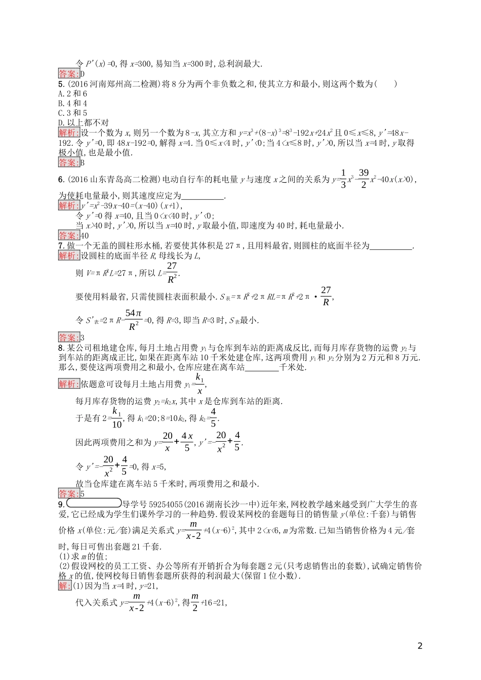 高中数学 第三章 导数及其应用 3.4 生活中的优化问题举例课后训练案巩固提升（含解析）新人教A版选修1-1-新人教A版高二选修1-1数学试题_第2页