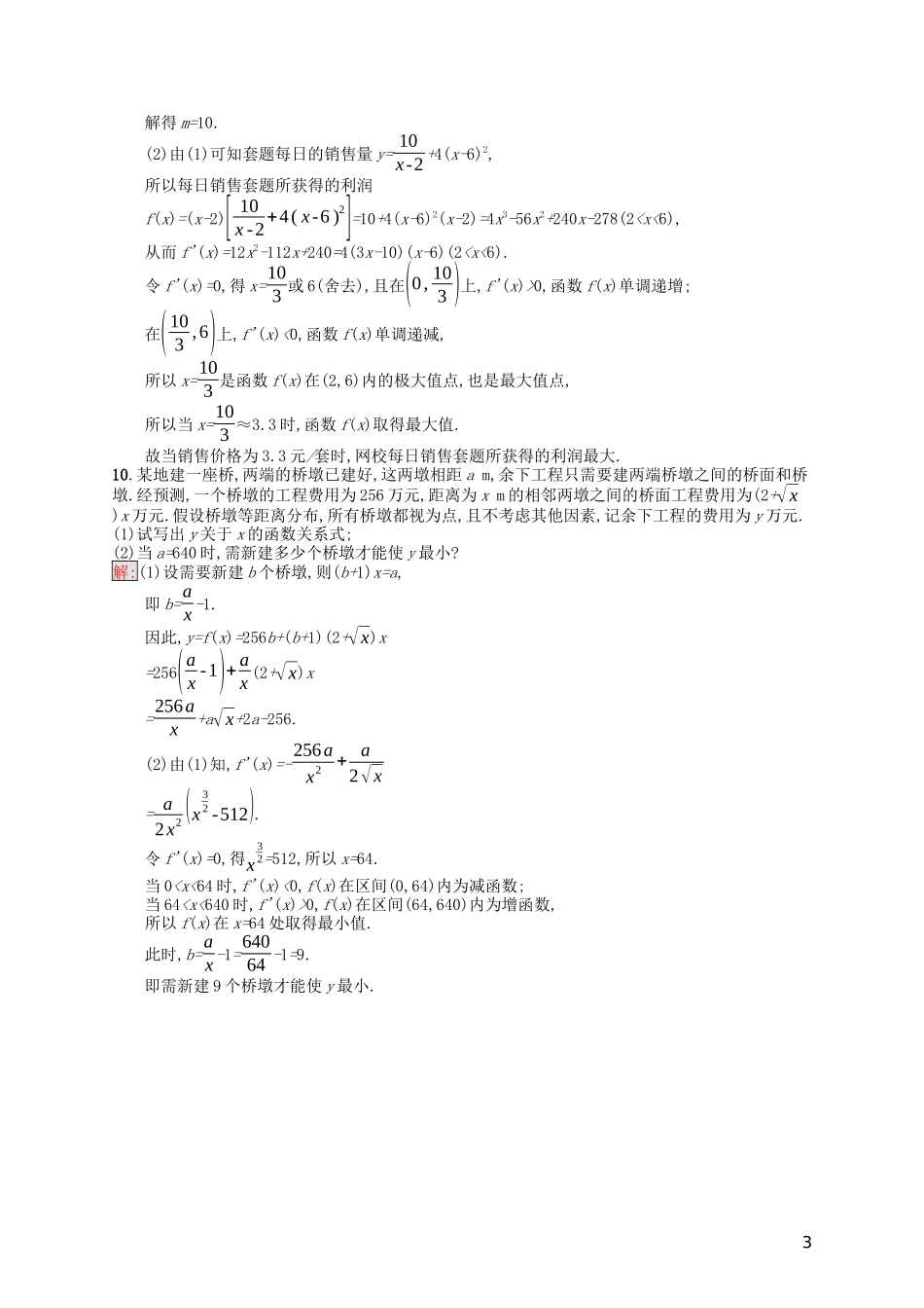 高中数学 第三章 导数及其应用 3.4 生活中的优化问题举例课后训练案巩固提升（含解析）新人教A版选修1-1-新人教A版高二选修1-1数学试题_第3页