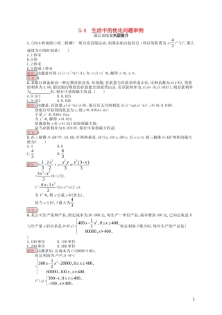 高中数学 第三章 导数及其应用 3.4 生活中的优化问题举例课后训练案巩固提升（含解析）新人教A版选修1-1-新人教A版高二选修1-1数学试题