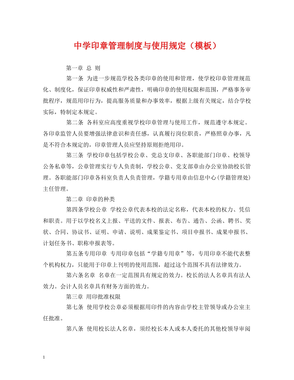 印章管理制度与使用规定（模板） _第1页