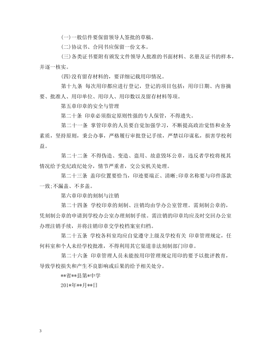 印章管理制度与使用规定（模板） _第3页