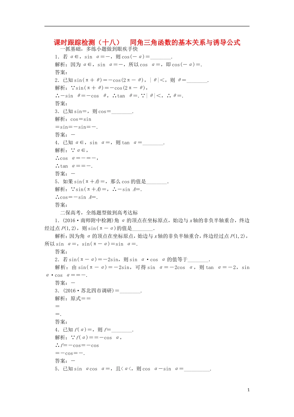（江苏专用）高三数学一轮总复习 第四章 三角函数、解三角形 第二节 同角三角函数的基本关系与诱导公式课时跟踪检测 文-人教版高三全册数学试题_第1页