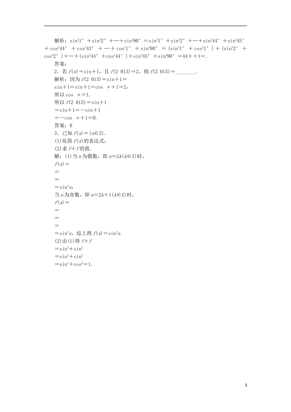 （江苏专用）高三数学一轮总复习 第四章 三角函数、解三角形 第二节 同角三角函数的基本关系与诱导公式课时跟踪检测 文-人教版高三全册数学试题_第3页