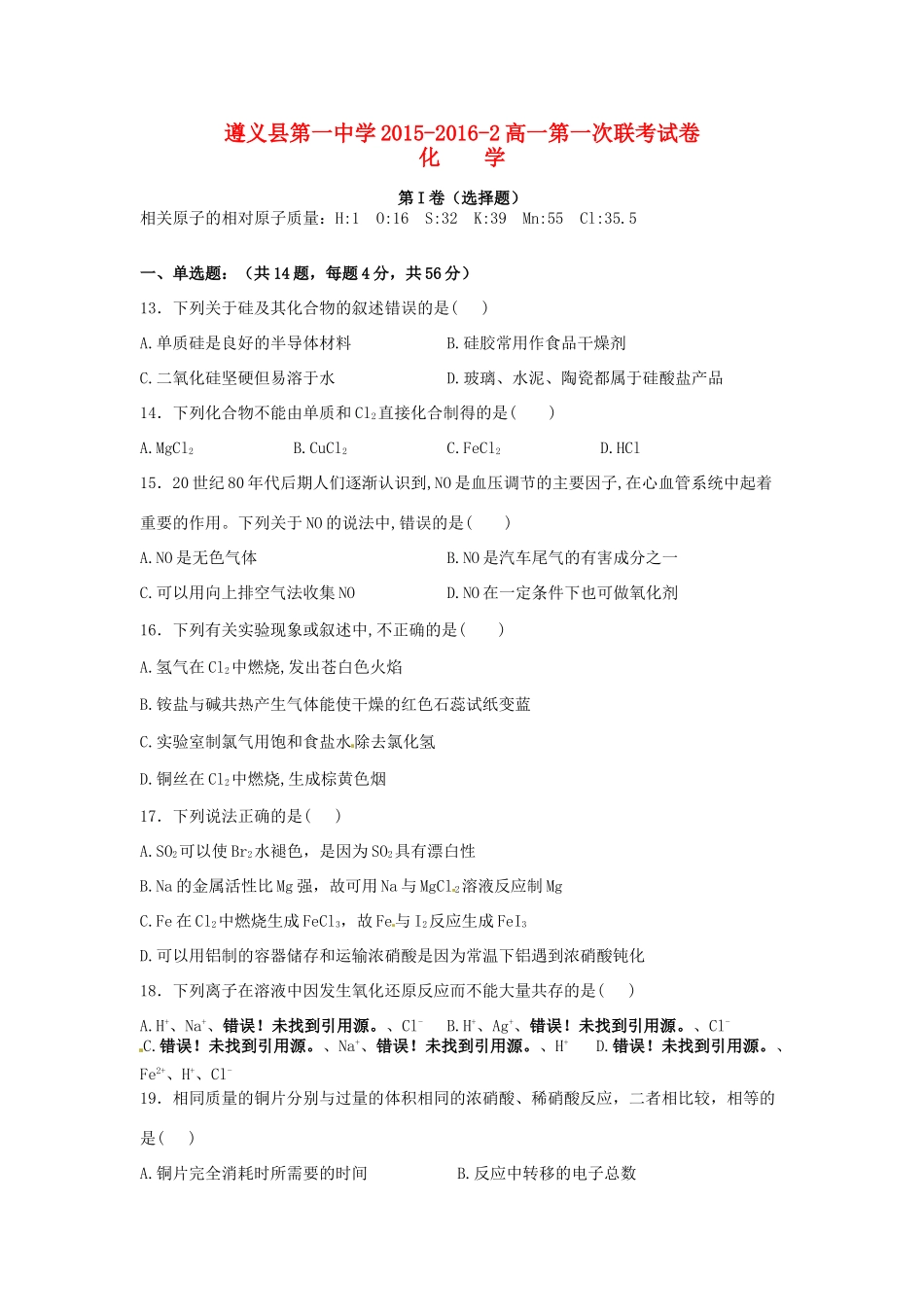 高一化学下学期第一次联考试题-人教版高一全册化学试题_第1页